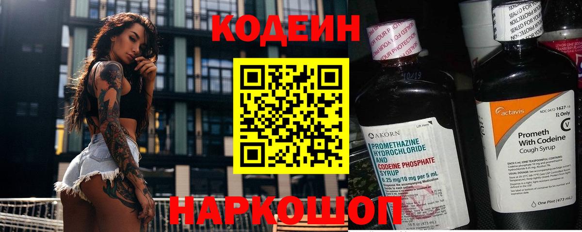 Codein Purple Drank  Кодеиновый сироп Lean напиток Lean (лин)  Городец  Вход с VPN 